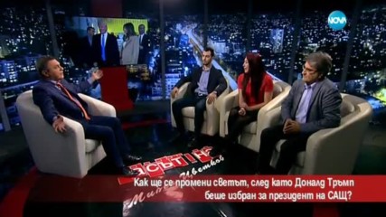Как ще се промени светът, след победата на Тръмп на президентските избори