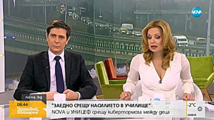 „ЗАЕДНО СРЕЩУ НАСИЛИЕТО В УЧИЛИЩЕ”: NOVA и УНИЦЕФ срещу кибертормоза между децата