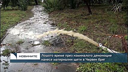 Лошото време през изминалото денонощие нанесе материални щети в Червен бряг