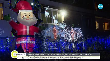 Именик грабна наградата за най-красива външна коледна украса във Варна