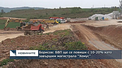 Борисов: БВП ще се повиши с 10-20% като завършим магистрала "Хемус"