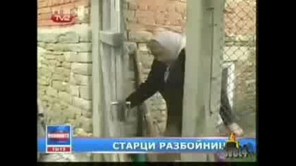Господари На Ефира - Старци Разбойници