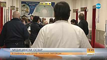 МЕДИЦИНСКИ „ОСКАР”: Проф. Габровски за предизвикателствата в професията