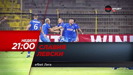Славия - Левски на 24 юли, неделя от 21.00 ч. по DIEMA SPORT