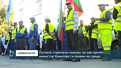 Пътните строители излизат на нов протест, министър Комитова ги покани на среща