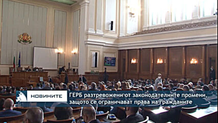 ГЕРБ разтревожени от законодателните промени, защото се ограничават права на гражданите