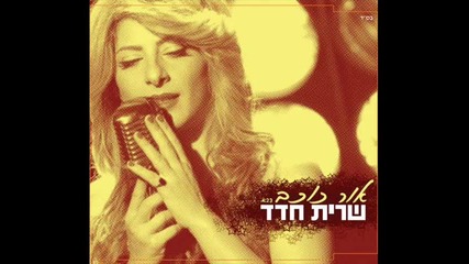 Sarit Hadad - Star Light