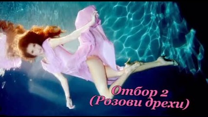 Отбор2 {розови дрехи} 