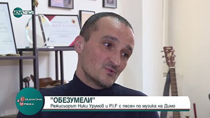 Николай Урумов и P.I.F. представят песента "Обезумели" по музика на Димо