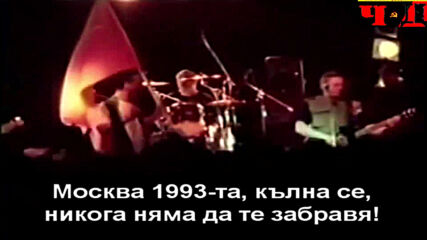 Banda Bassotti - Mocba 993 - Live - (москва - 1993 г.) - с български превод