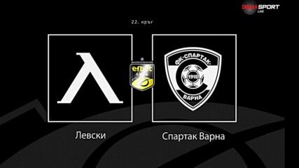 Преди кръга: Левски - Спартак Варна