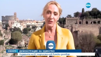 Лидерите на ЕС в Рим: Съюзът ни е неразделен и неделим