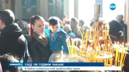 Ямбол с нова църква за първи път от 130 години насам