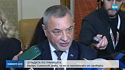 Симеонов заяви, че не се притеснява от проверка на оградата на границата с Турция