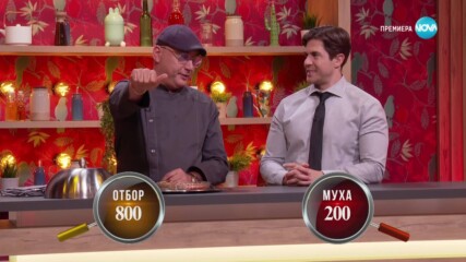 Муха в супата (26.05.2025) - част 3