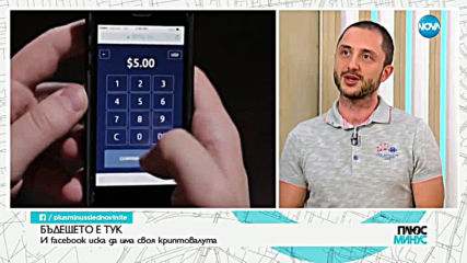 Бъдещето е тук: И Facebook иска да има своя криптовалута