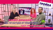 Какво дишаме?! “До 10 метра от бордюра…” | E45