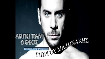 Giorgos Mazonakis - Leipei Pali O Theos New Song 2012