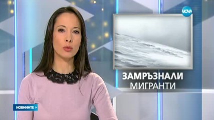 Двама мигранти починаха от студ