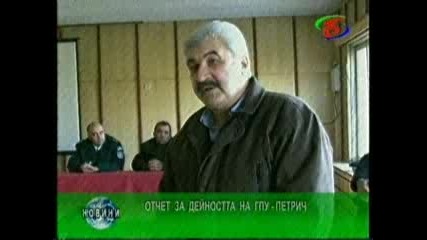 Оттчет за дейността на Гпу - Петрич - Новините на Кт Бац 22.12.2010 