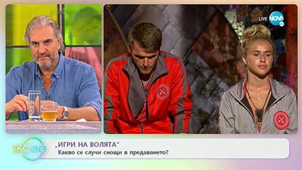 „Игри на волята: България” - Какво се случи снощи в предаването? - „На кафе” (04.11.2021)