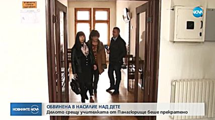 Прекратиха делото срещу учителка, обвинена в побой над дете