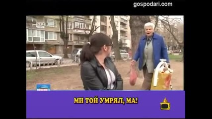 Господари на ефира - Ми той умрял ма