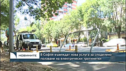 В София въвеждат нова услуга за споделено ползване на електрически тротинетки