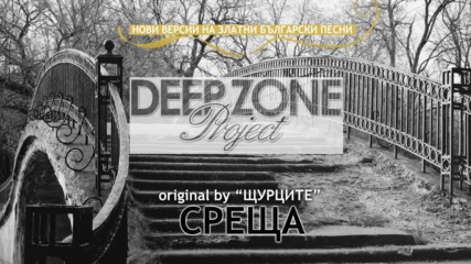 Deep Zone Project - Среща club mix