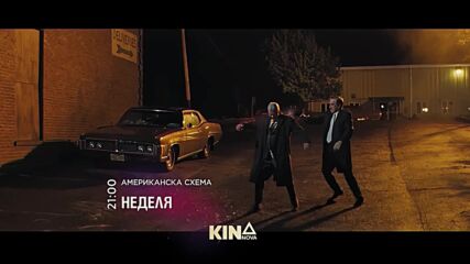 "Американска схема" на 8 март, неделя от 21.00 ч. по KINO NOVA