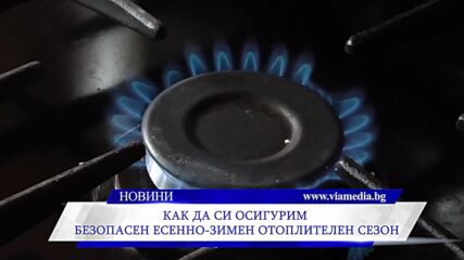 Как да си осигурим безопасен есенно-зимен отоплителен сезон?