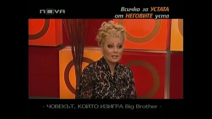 Устата и Сашка Васева в Горещо! ( част 5/5 )