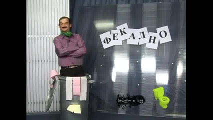 Нешоуто На Нед :фекално Смях На Поразия!