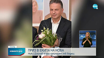 Нови награди в екипа на NOVA