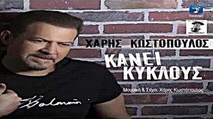 New 2016 Kiklous Kani Haris Kostopoulos