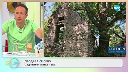 Продава се село с единствен жител - дух! - „На кафе” (09.07.2021)