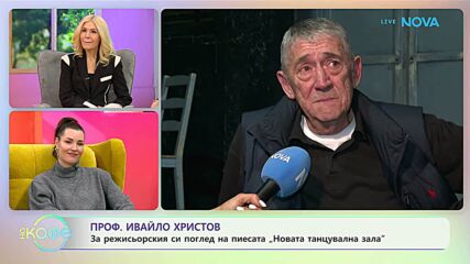Проф. Ивайло Христов за пиесата си „Нова танцувална зала“ | На кафе | 21 януари 2026