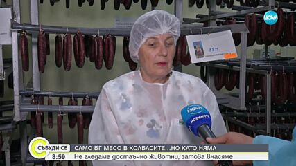 Искат само българско месо в българските колбаси