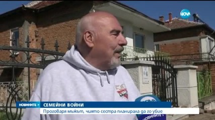 Проговори мъжът, чиято сестра планирала да го убие