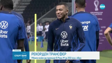 Рекорден трансфер