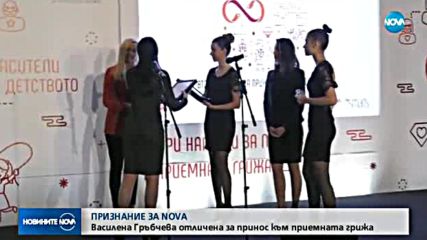 ПРИЗНАНИЕ ЗА NOVA: Василена Гръбчева с награда за принос към приемната грижа