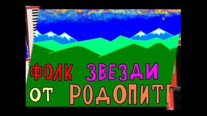 folk zvezdi ot rodopine