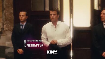 "Когато си в Рим" на 29 януари, четвъртък от 21.00 ч. по KINO NOVA