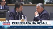 Орбан иска ЕС да стои настрана от войната в Украйна