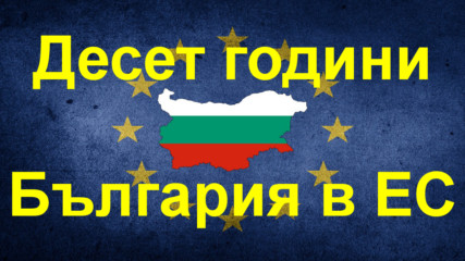 Десет години България в ЕС