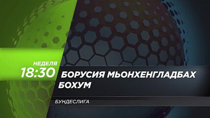 Борусия Мьонхенгладбах - Бохум на 31 октомври, неделя от 18.30 ч. по DIEMA SPORT 3