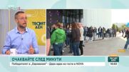България ще се представи отлично като домакин на "Евровизия" 2027 с добра организация на процеса, според експерти
