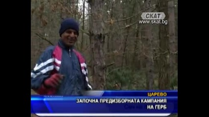 Започна предизборната кампания на Герб