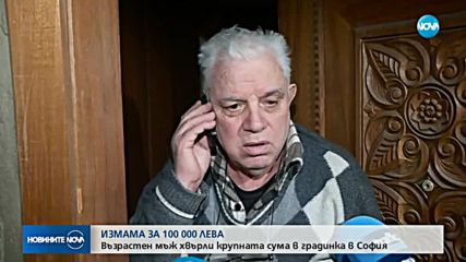 Пенсионер даде над 90 000 лева на „ало” измамници