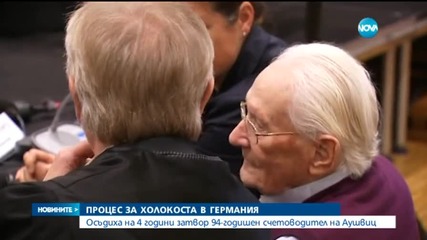 4 години затвор за 94-годишния счетоводител на Аушвиц